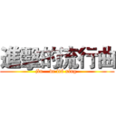 進擊的流行曲 (jìn    de liú xíng )
