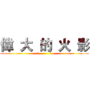 偉  大  的  火  影 (超          帥)