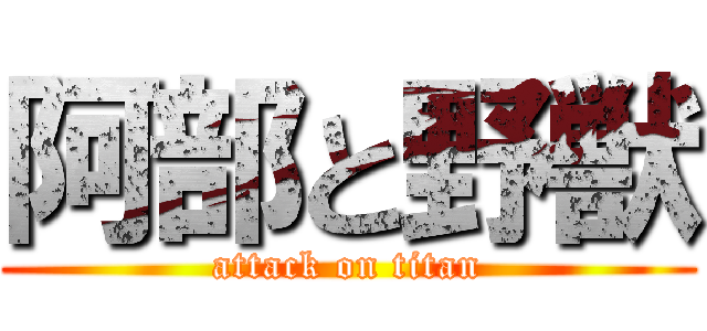 阿部と野獣 (attack on titan)