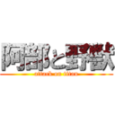 阿部と野獣 (attack on titan)