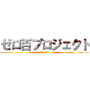 ゼロ百プロジェクト (0→100)