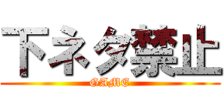 下ネタ禁止 (GAME)