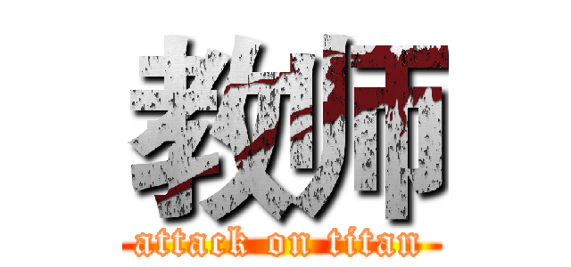 教师 (attack on titan)