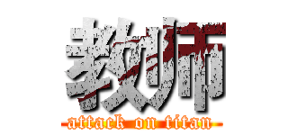 教师 (attack on titan)