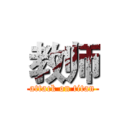 教师 (attack on titan)