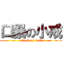 口暴の小戒 (attack on ball)