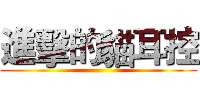 進擊的貓耳控 ()