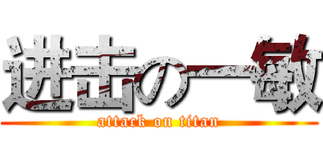 进击の一敏 (attack on titan)