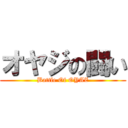 オヤジの闘い (Battle Of OYAZ)