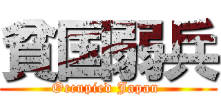貧国弱兵 (Occupied Japan )