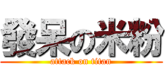 發呆の米粉 (attack on titan)