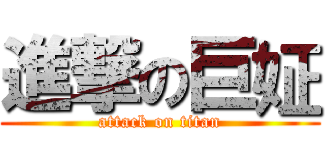 進撃の巨姃 (attack on titan)
