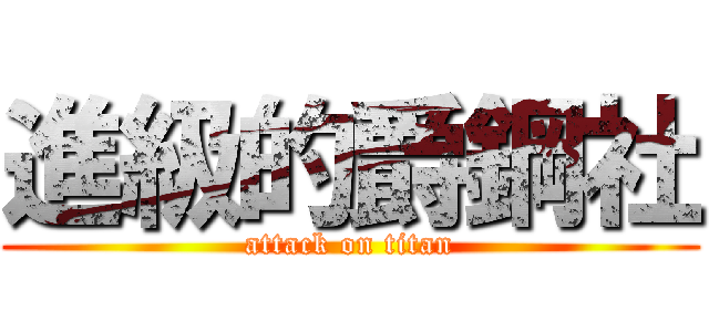 進級的爵鋼社 (attack on titan)
