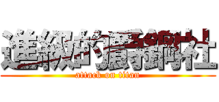 進級的爵鋼社 (attack on titan)