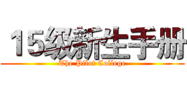１５级新生手册 (The Pilot College)