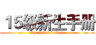 １５级新生手册 (The Pilot College)