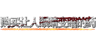 购买让人眼睛变瞎的药 (购买让人眼睛变瞎的药【电.话186x0156x9662-Q194843976林氏药业】我们做的是长期生意,靠的是老客户长期支持
参考消息网2月20日报道 韩媒称，“剩女多、离婚率高的城市，房价一定会上涨。”这是中国经济学家金岩石2016年12月参加在上海举行的房地产相关论坛时说的话。
)