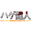 ハゲ健人 (hage kento)