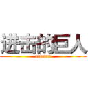 进击的巨人 (attatan)