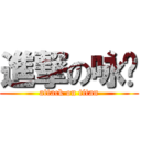 進撃の咏菡 (attack on titan)