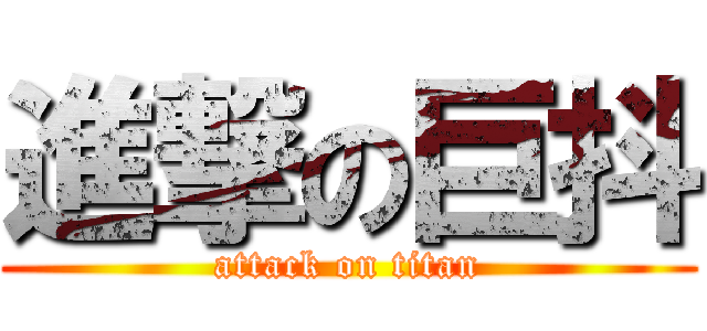 進撃の巨抖 (attack on titan)