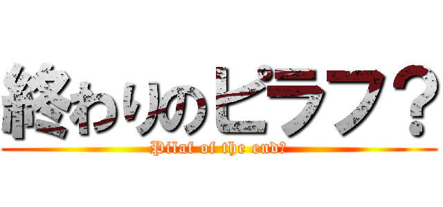 終わりのピラフ？ (Pilaf of the end？)