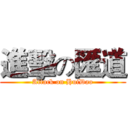 進擊の匯道 (Attack on HuiDao)