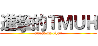 進擊的ＴＭＵＨ (attack on titan)