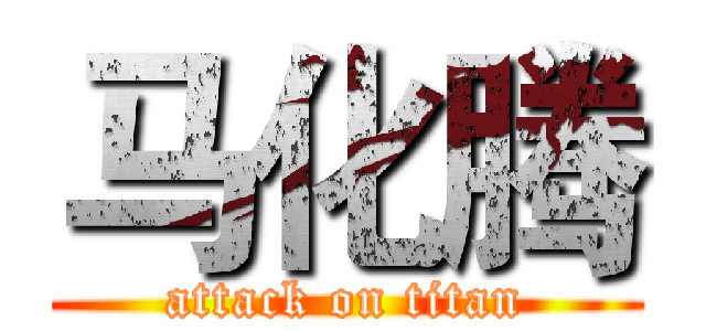 马化腾 (attack on titan)