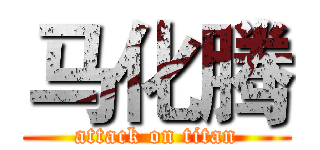 马化腾 (attack on titan)