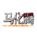 马化腾 (attack on titan)