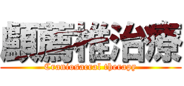 顱薦椎治療 (Craniosacral therapy)