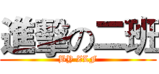 進擊の二班 (BY ZLF)