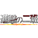 進擊の二班 (BY ZLF)