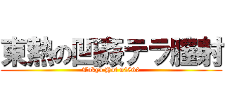 東熱の凹姦テラ膣射 (Tokyo Hot n0862)