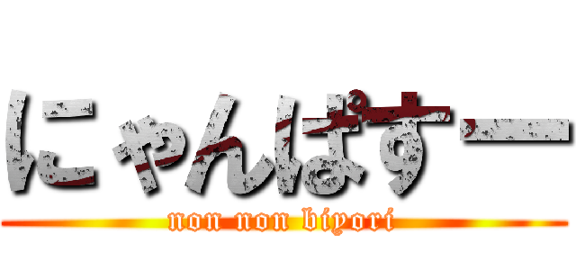 にゃんぱすー (non non biyori)