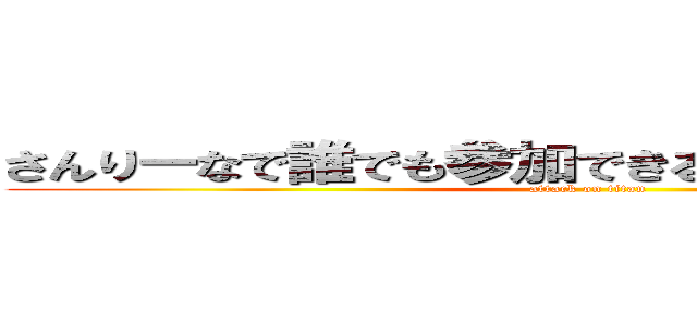 さんりーなで誰でも参加できるスポーツ大会を！ (attack on titan)