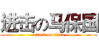 进击の马保国 (attack on titan)
