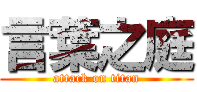 言葉之庭 (attack on titan)