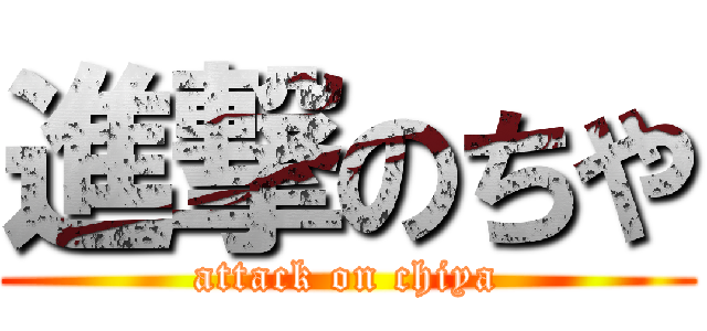 進撃のちや (attack on chiya)