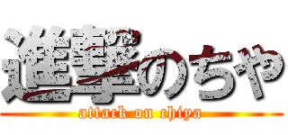 進撃のちや (attack on chiya)