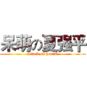 呆萌の夏强平 (attack on hentai)
