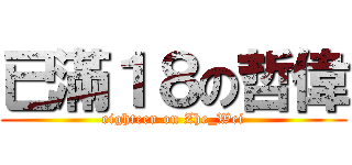 已滿１８の哲偉 (eighteen on Zhe_Wei)