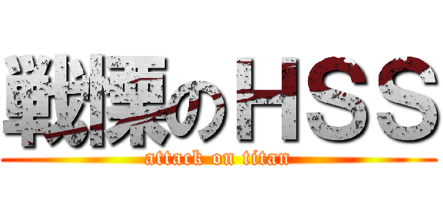 戦慄のＨＳＳ (attack on titan)