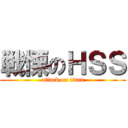 戦慄のＨＳＳ (attack on titan)