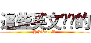 這些英文你懂的 (H BL S M )