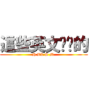 這些英文你懂的 (H BL S M )