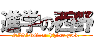 進学の西野 (NISINO on  higher grade)
