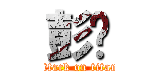 彭飞 (attack on titan)