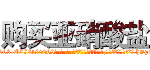 购买亚硝酸盐 (购买亚硝酸盐【电-186x2687x6963-Q278180069元-吉-药-业】我们做的是长期生意,靠的是老客户长期支持 http://sngk.net/uHldjZ
)
